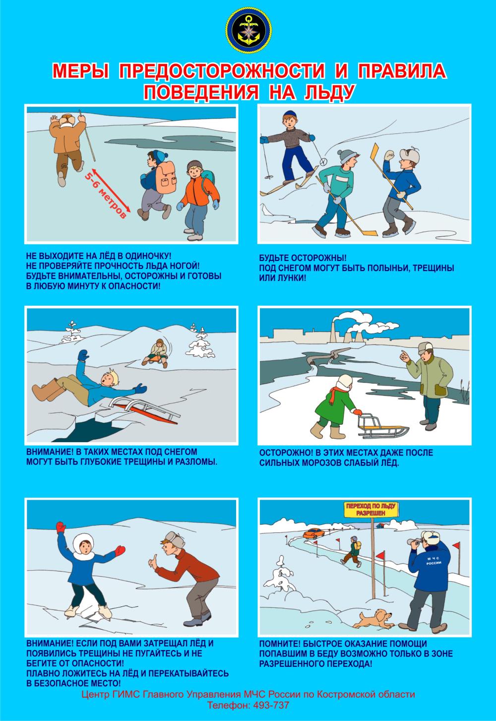 Меры предосторожности на льду